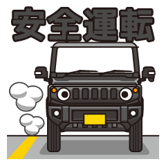 [LINEスタンプ] 小さく軽い黒色4WDカーの車生活スタンプ