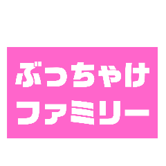 [LINEスタンプ] ぶっちゃけファミリー NO.2