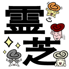 [LINEスタンプ] 霊芝キャラクタースタンプ