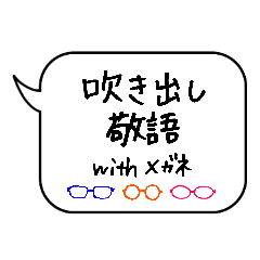 [LINEスタンプ] 吹き出し敬語withメガネ