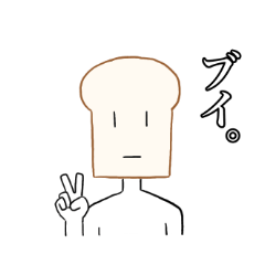 [LINEスタンプ] 食パンです。スタンプ 2