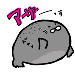 [LINEスタンプ] あざらしみが深い