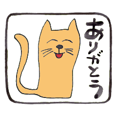 [LINEスタンプ] 幸運な言葉・茶色い猫