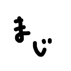 [LINEスタンプ] 暇スタ