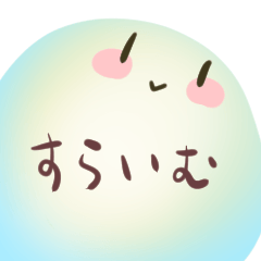 [LINEスタンプ] すらいむたち