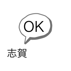 [LINEスタンプ] 志賀専用スタンプ