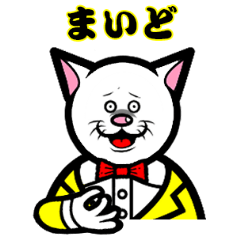 [LINEスタンプ] 山田猫氏の日常  (新) 関西編