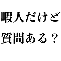 [LINEスタンプ] 暇すぎる人