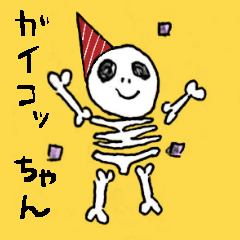 [LINEスタンプ] ガイコッちゃん