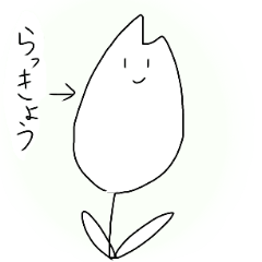 [LINEスタンプ] らっきょう味のスタンプ
