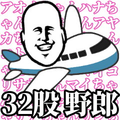 [LINEスタンプ] 32股 野郎