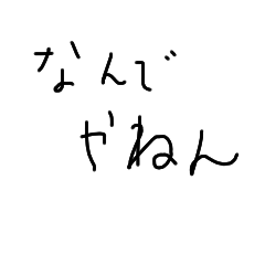 [LINEスタンプ] 汚い文字の関西弁