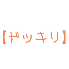 [LINEスタンプ] 【最強！】ドッキリスタンプ！！