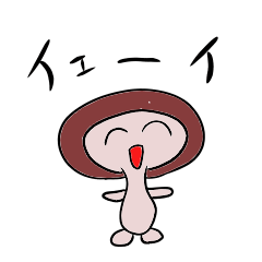 [LINEスタンプ] しいたけのきもち