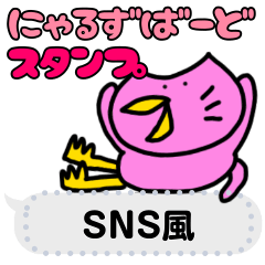 [LINEスタンプ] にゃるずばーどのスタンプ(SNS風)