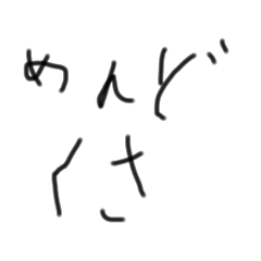 [LINEスタンプ] 手書きの汚い文字2
