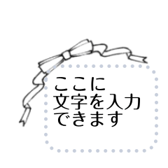 [LINEスタンプ] リボンスタンプ(メッセージが入力できます)