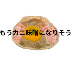 [LINEスタンプ] カニ味噌ラヴ