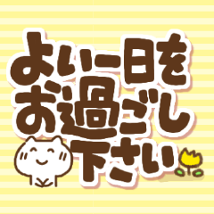 [LINEスタンプ] ねこの気遣いでか文字