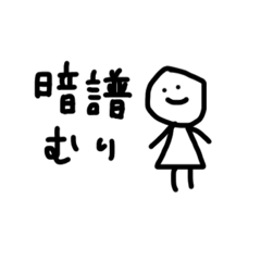 [LINEスタンプ] 音大生が使いがちな言葉②ネガティブ編