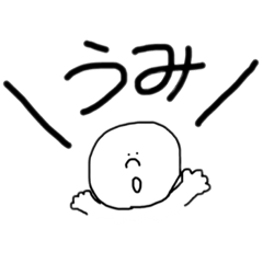 [LINEスタンプ] うみくんに捧げるスタンプ
