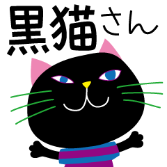 [LINEスタンプ] 黒猫さん【敬語・丁寧語】