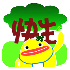 [LINEスタンプ] 快生