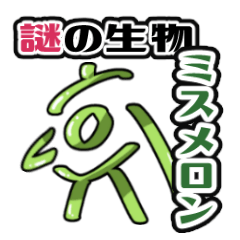 [LINEスタンプ] 謎の生物「ミスメロン」公式スタンプ