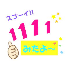 [LINEスタンプ] 中々出会さないナンバー！運気上昇☆