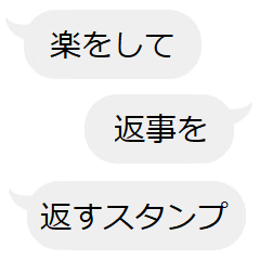 [LINEスタンプ] ライン型楽返事