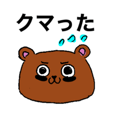 [LINEスタンプ] クマルくま