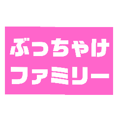 [LINEスタンプ] ぶっちゃけファミリー その1
