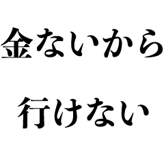 [LINEスタンプ] お金がない！【金欠・言い訳・貧乏・奢り】