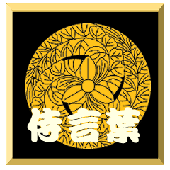 [LINEスタンプ] 家紋入り二文字侍言葉 黒田藤