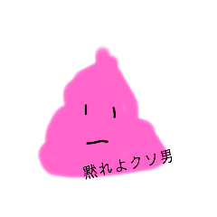 [LINEスタンプ] 男を嫌ううんこちゃん