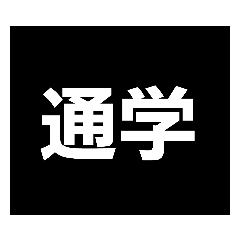[LINEスタンプ] 通学スタンプPart1