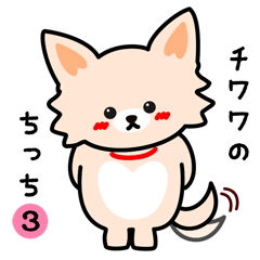 [LINEスタンプ] チワワ の ちっち3