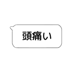 [LINEスタンプ] ふきだし【病人・元気がない人用】