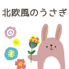 [LINEスタンプ] 北欧風のうさぎのスタンプ☆