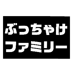 [LINEスタンプ] ぶっちゃけファミリー NO3