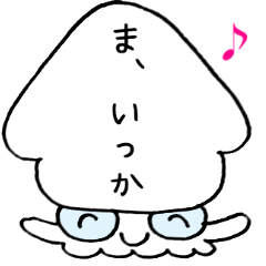 [LINEスタンプ] イカちゃんスタンプ♪の画像（メイン）