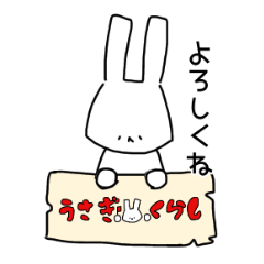 [LINEスタンプ] うさぎくらし