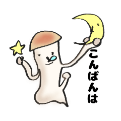 [LINEスタンプ] きのこのこの生活