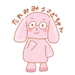 [LINEスタンプ] たれみみうさぎちゃん