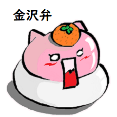 [LINEスタンプ] お鏡餅ネコ 金沢弁編