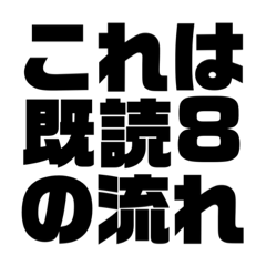 [LINEスタンプ] 既読8の流れ
