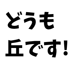 [LINEスタンプ] これが丘だ。