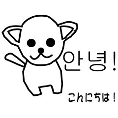 [LINEスタンプ] 大きい文字のかわいいわんこ【韓国語】