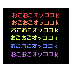 [LINEスタンプ] おこおこオッココk！！！