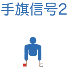 [LINEスタンプ] 和文の手旗信号するピクトグラム2